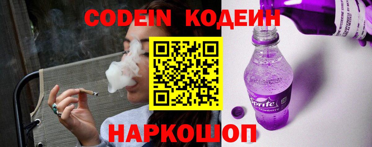 Codein Purple Drank  Кодеиновый сироп Lean напиток Lean (лин)  Вход с VPN  Амурск 